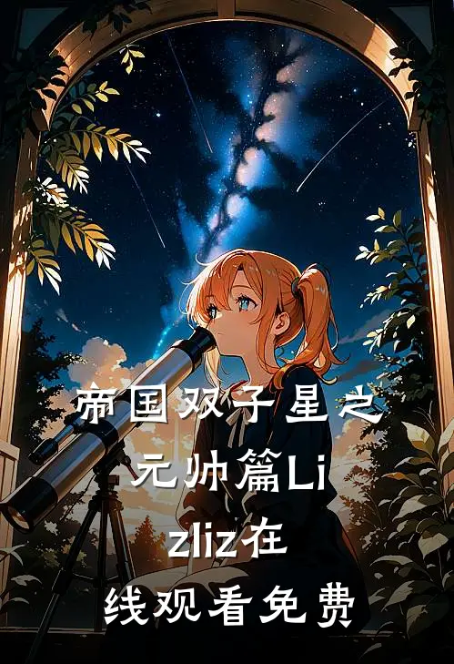帝国双子星之元帅篇Lizliz在线观看免费