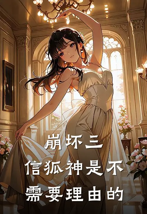 崩坏三：信狐神是不需要理由的