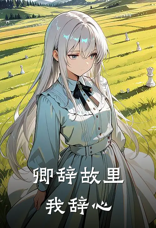 卿辞故里我辞心