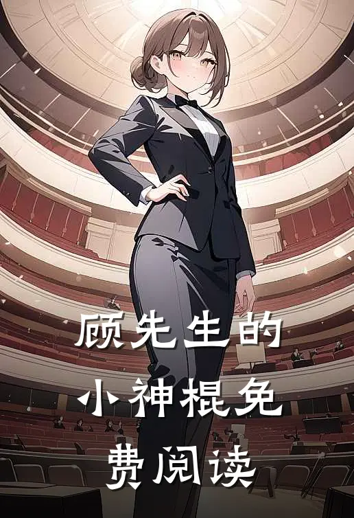 顾先生的小神棍免费阅读