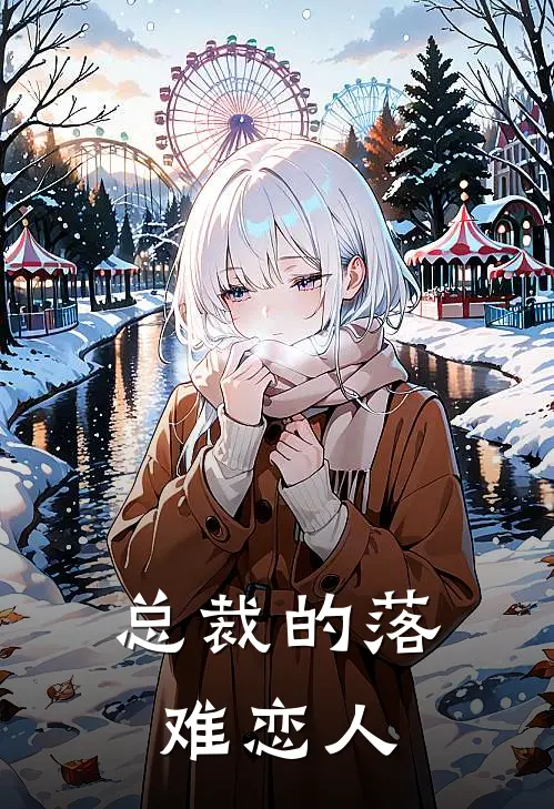 总裁的落难恋人