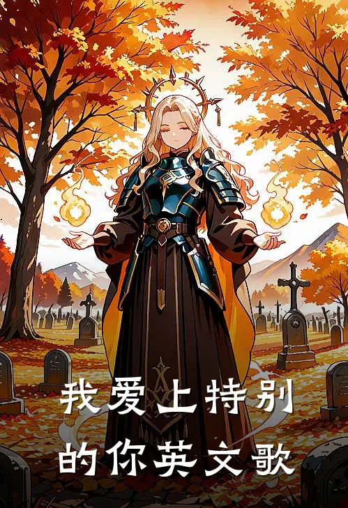 我爱上特别的你英文歌