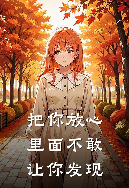 把你放心里面 不敢让你发现