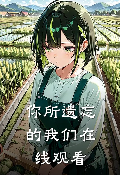 你所遗忘的我们在线观看