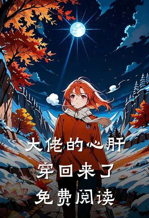 大佬的心肝穿回来了免费阅读