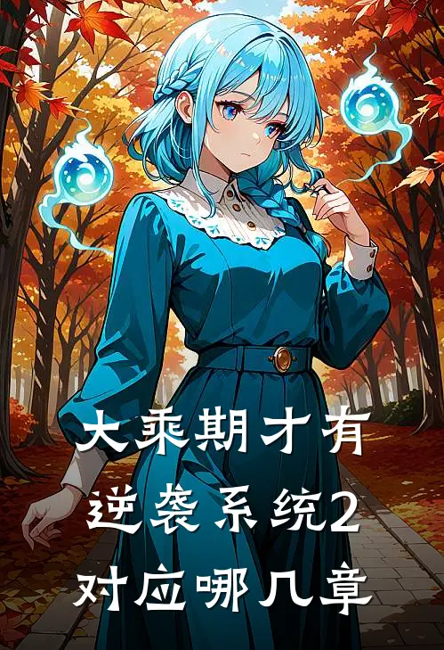 大乘期才有逆袭系统2对应哪几章