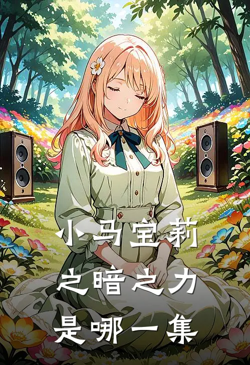 小马宝莉之暗之力是哪一集