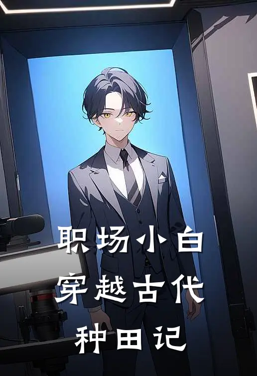 职场小白穿越古代种田记