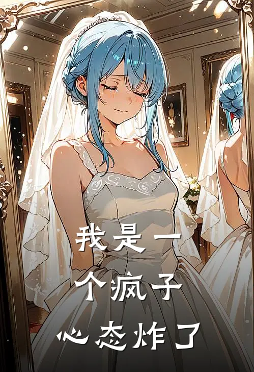 我是一个疯子，心态炸了