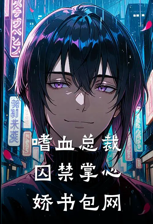 嗜血总裁囚禁掌心娇书包网