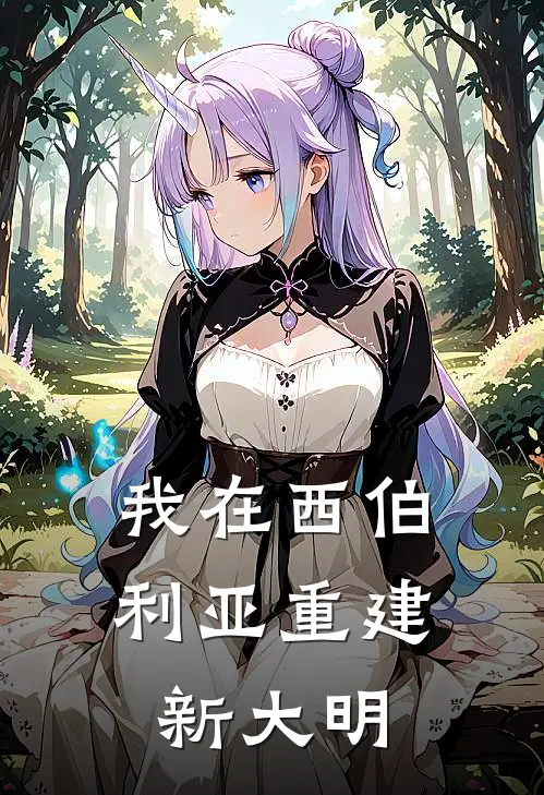 我在西伯利亚重建新大明