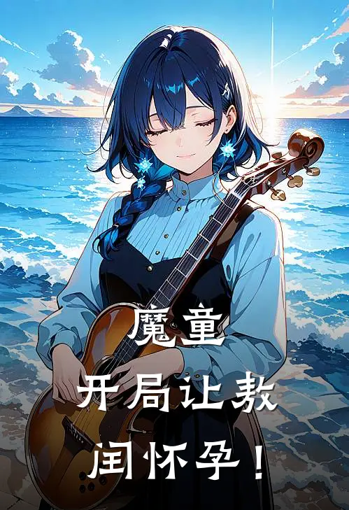 魔童：开局让敖闰怀孕！