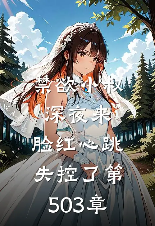 禁欲小叔深夜来,脸红心跳失控了 第503章