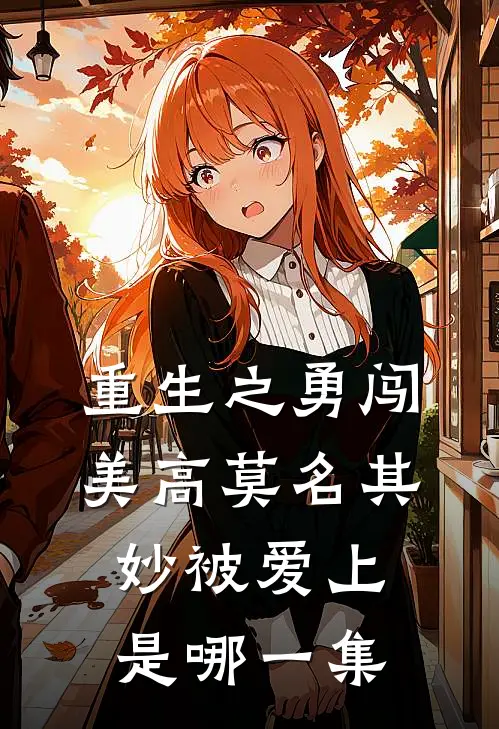 重生之勇闯美高莫名其妙被爱上是哪一集