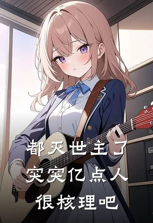 都灭世主了，突突亿点人很核理吧