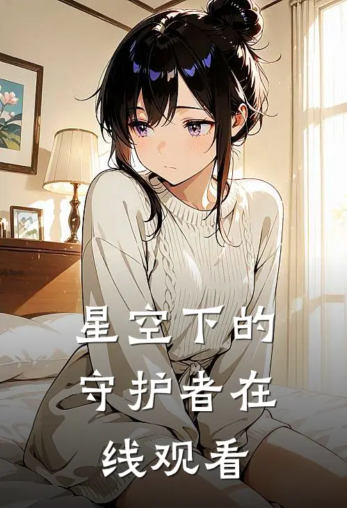 星空下的守护者在线观看