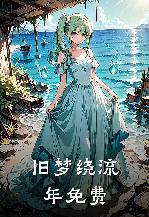 旧梦绕流年免费