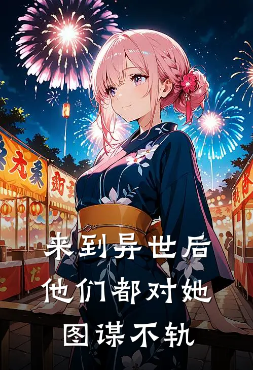 来到异世后，他们都对她图谋不轨