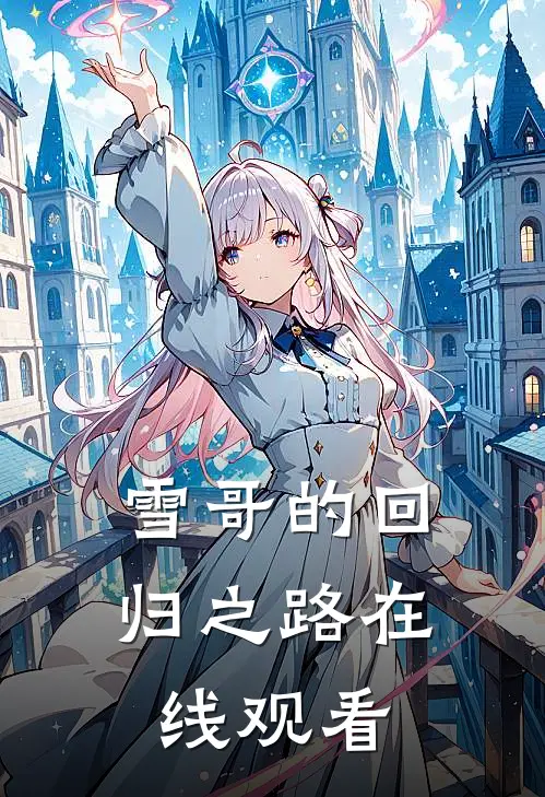 雪哥的回归之路在线观看