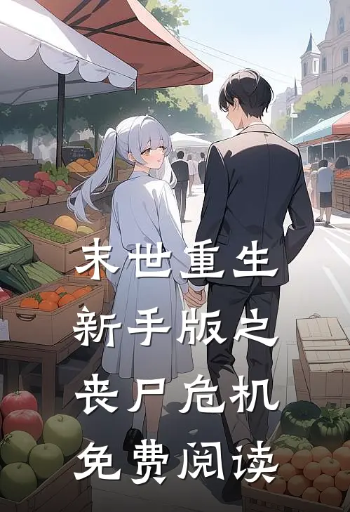 末世重生新手版之丧尸危机免费阅读