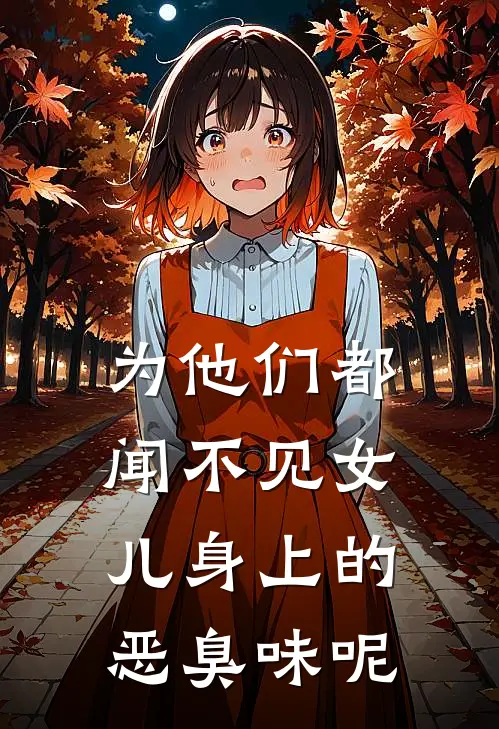 为他们都闻不见女儿身上的恶臭味呢