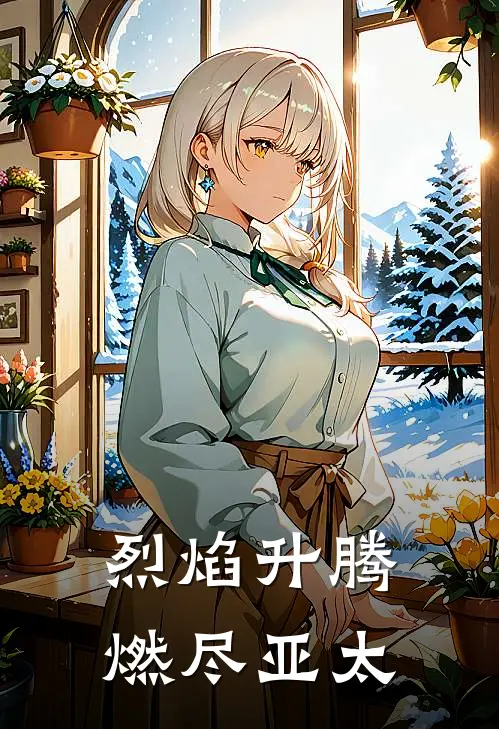 烈焰升腾燃尽亚太