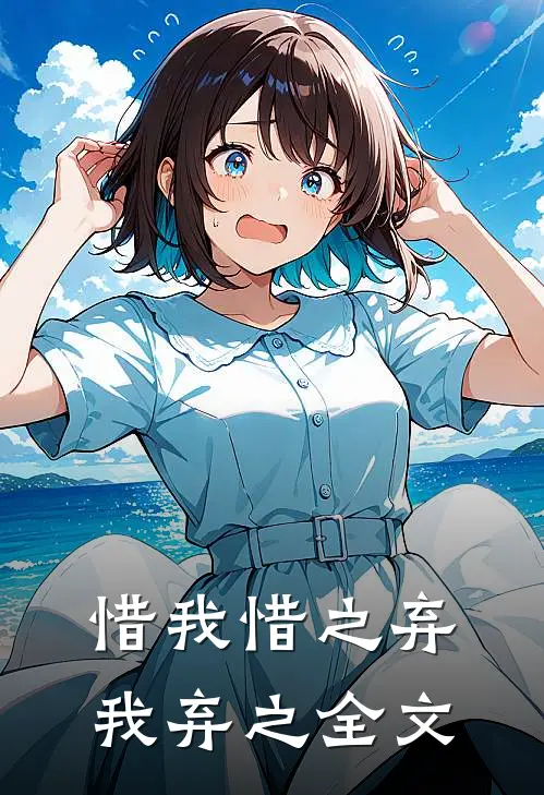 惜我惜之弃我弃之全文