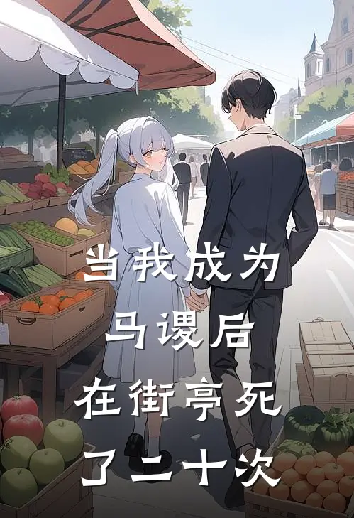 当我成为马谡后，在街亭死了二十次