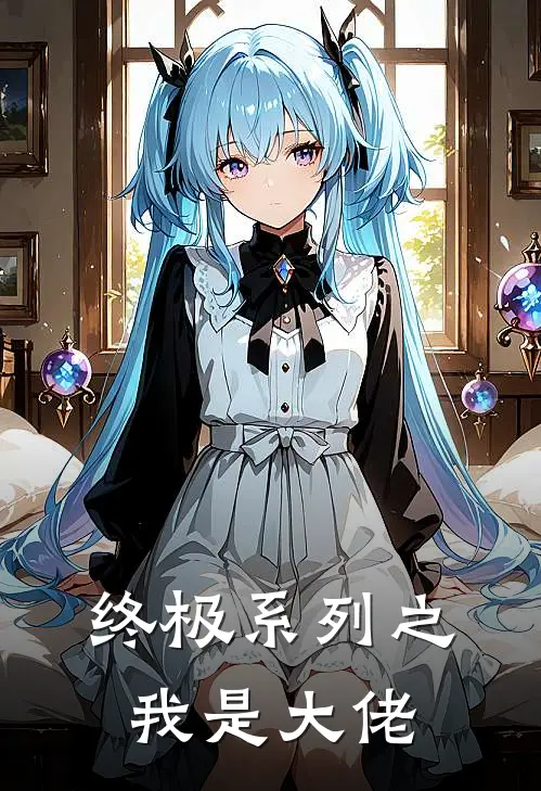 终极系列之我是大佬