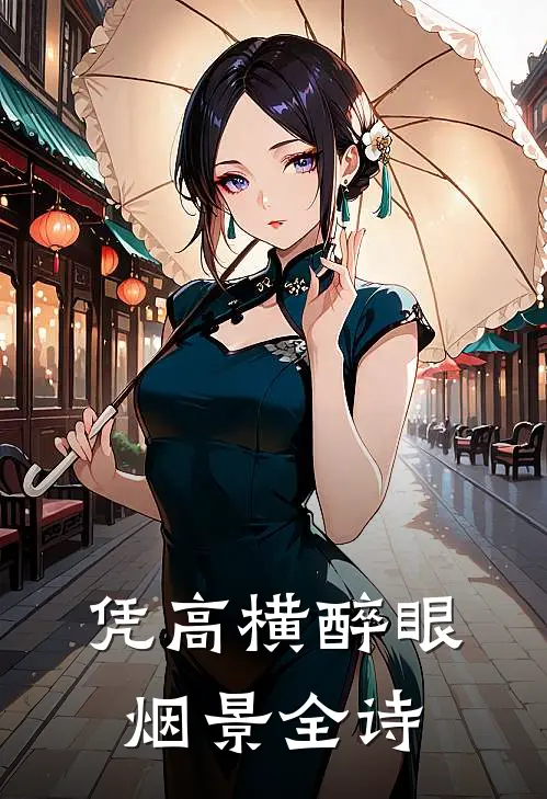 凭高横醉眼烟景全诗