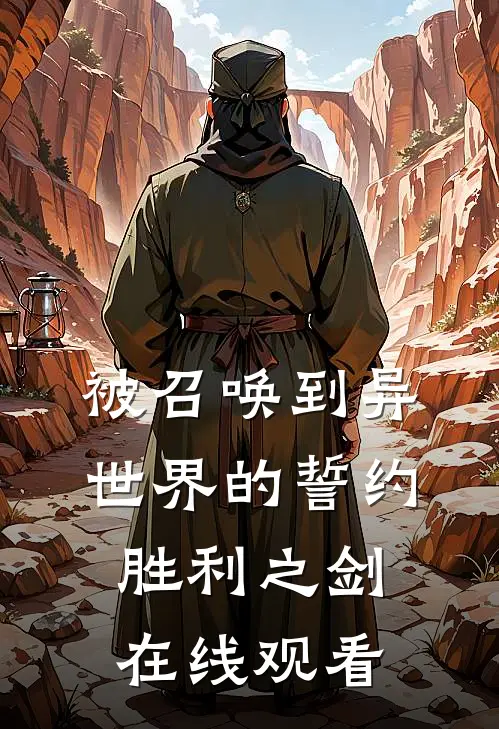 被召唤到异世界的誓约胜利之剑在线观看