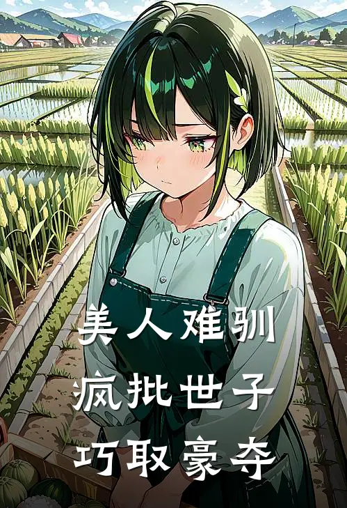 美人难驯：疯批世子巧取豪夺