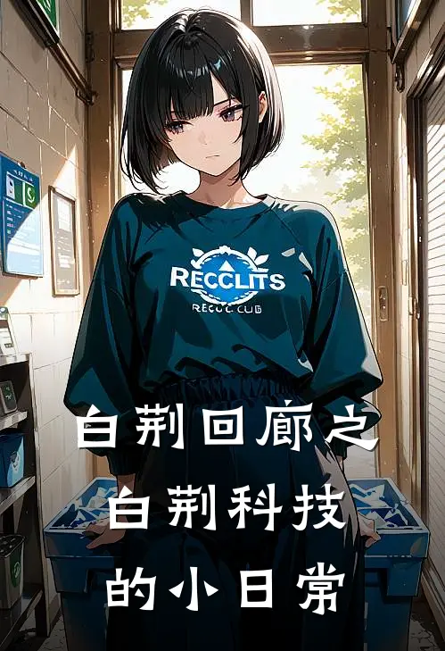 白荆回廊之白荆科技的小日常