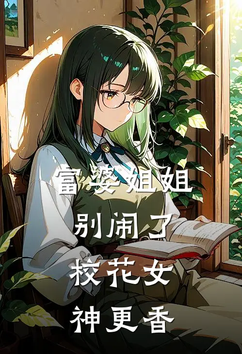 富婆姐姐别闹了，校花女神更香