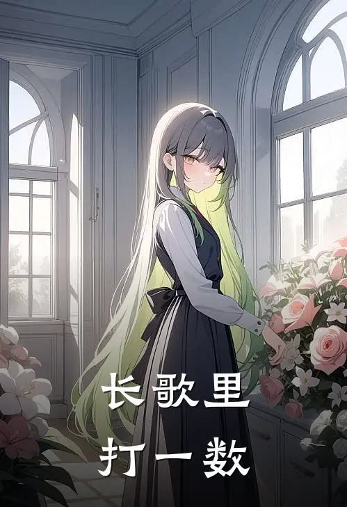 长歌里打一数