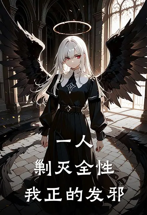 一人：剿灭全性，我正的发邪