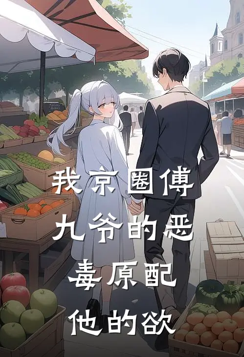 我京圈傅九爷的恶毒原配，他的欲