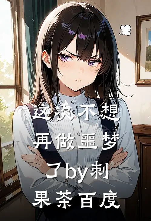 这次不想再做噩梦了by刺果茶百度