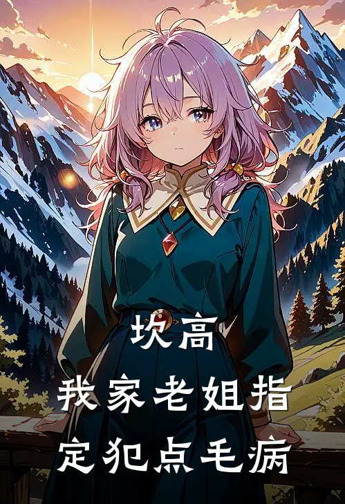 坎高，我家老姐指定犯点毛病