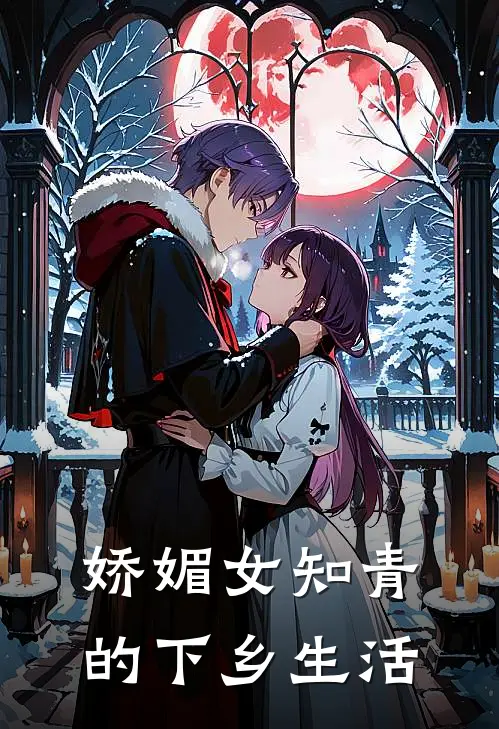 娇媚女知青的下乡生活