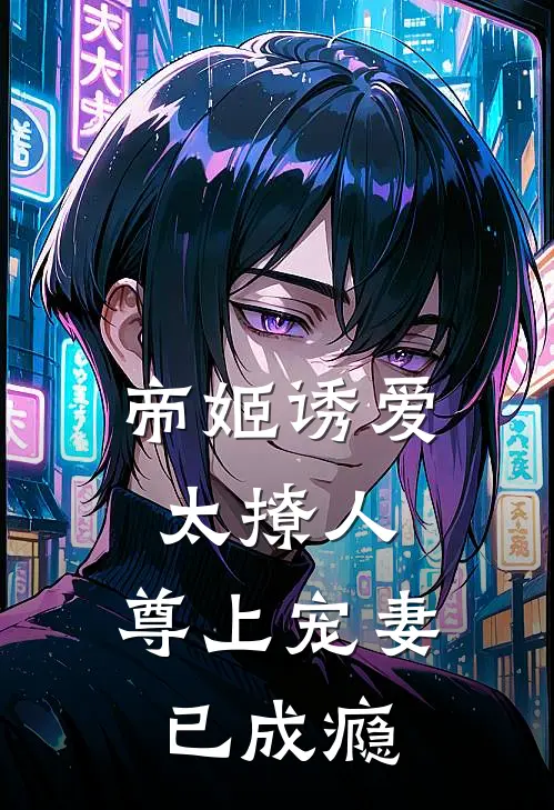 帝姬诱爱太撩人，尊上宠妻已成瘾