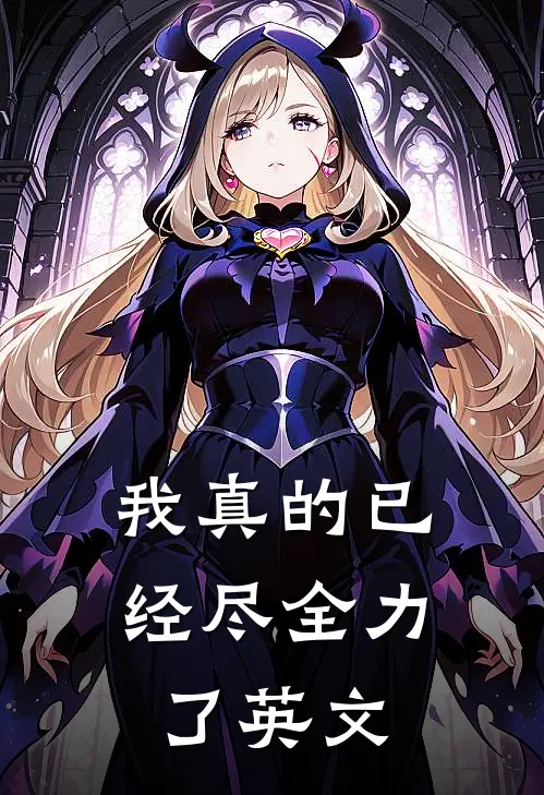 我真的已经尽全力了英文