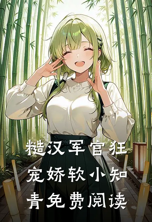 糙汉军官狂宠娇软小知青免费阅读