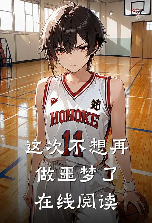 这次不想再做噩梦了在线阅读