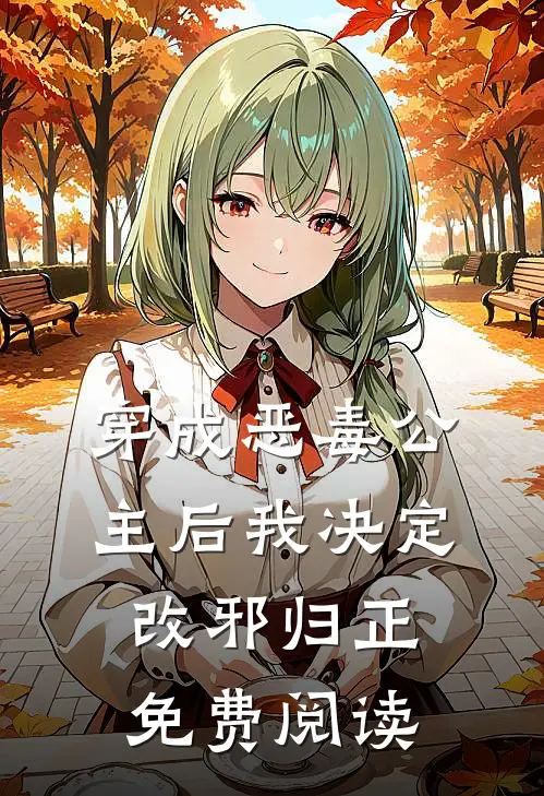 穿成恶毒公主后我决定改邪归正免费阅读