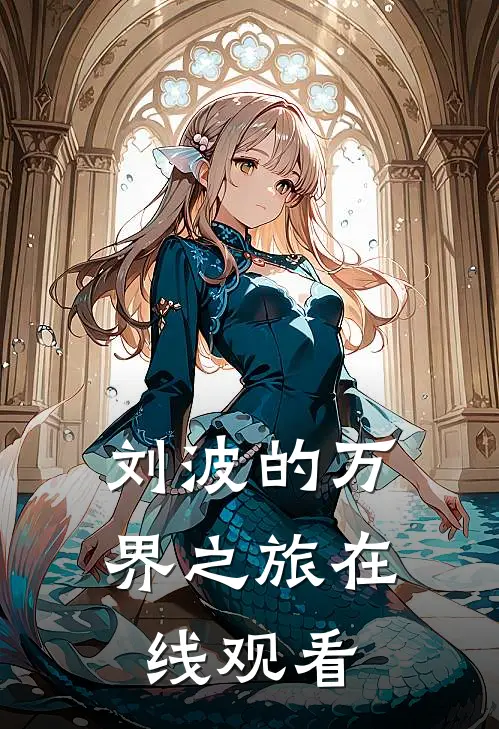 刘波的万界之旅在线观看