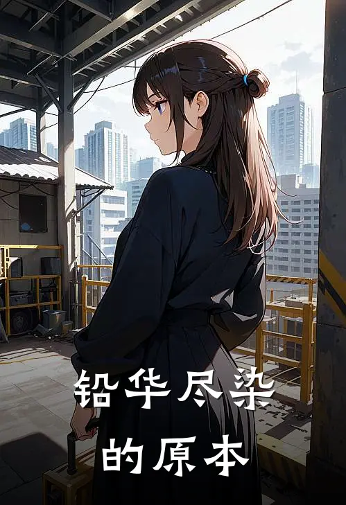 铅华尽染的原本