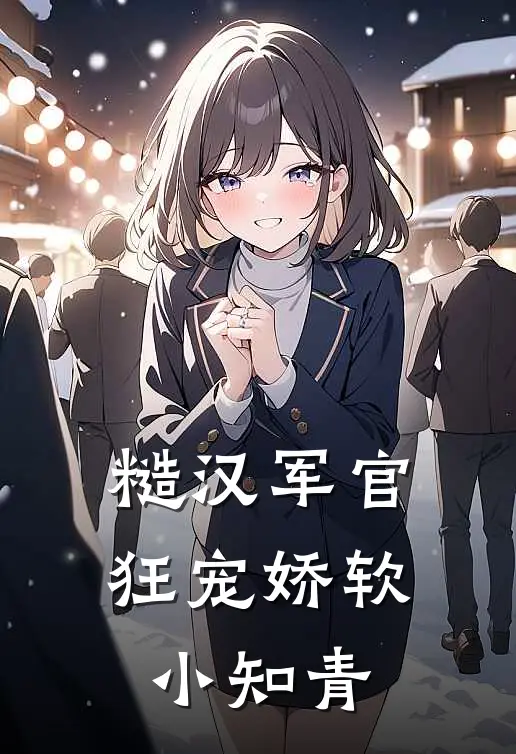 糙汉军官狂宠娇软小知青