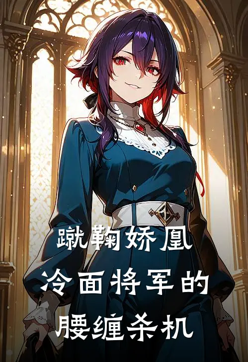 蹴鞠娇凰：冷面将军的腰缠杀机