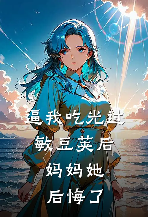 逼我吃光过敏豆荚后，妈妈她后悔了